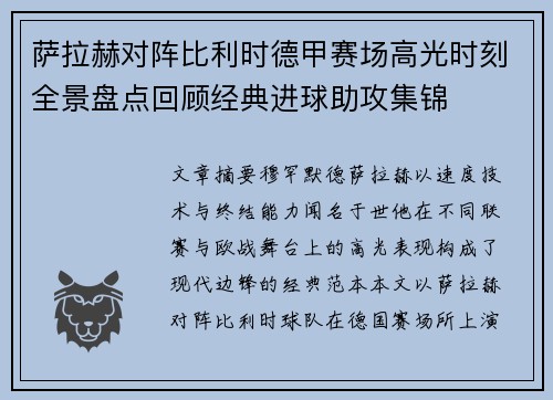萨拉赫对阵比利时德甲赛场高光时刻全景盘点回顾经典进球助攻集锦