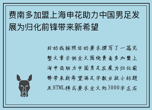 费南多加盟上海申花助力中国男足发展为归化前锋带来新希望