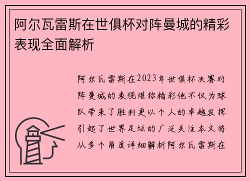 阿尔瓦雷斯在世俱杯对阵曼城的精彩表现全面解析