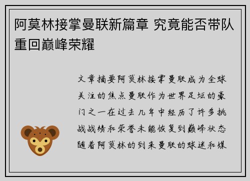阿莫林接掌曼联新篇章 究竟能否带队重回巅峰荣耀