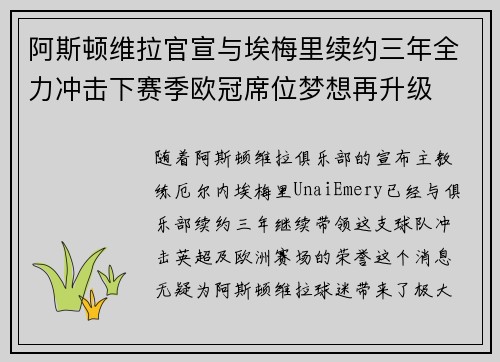 阿斯顿维拉官宣与埃梅里续约三年全力冲击下赛季欧冠席位梦想再升级 ⚽️