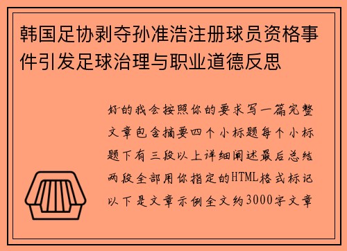 韩国足协剥夺孙准浩注册球员资格事件引发足球治理与职业道德反思