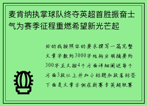 麦肯纳执掌球队终夺英超首胜振奋士气为赛季征程重燃希望新光芒起